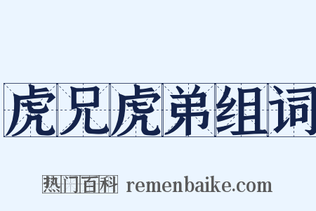 虎兄虎弟组词是什么意思的图片